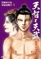 天智と天武 新説・日本書紀 (4) (ビッグC)