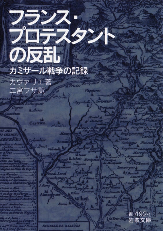 フランス・プロテスタントの反乱 カミザール戦争の記録 (岩波文庫 青492-1)