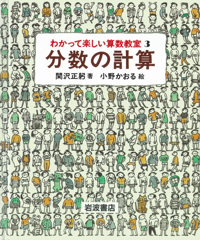 分数の計算 (わかって楽しい算数教室 3)
