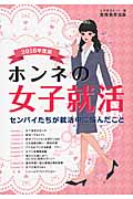 ホンネの女子就活 (2016年度版)