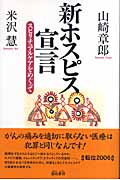 新ホスピス宣言 スピリチュアルケアをめぐって