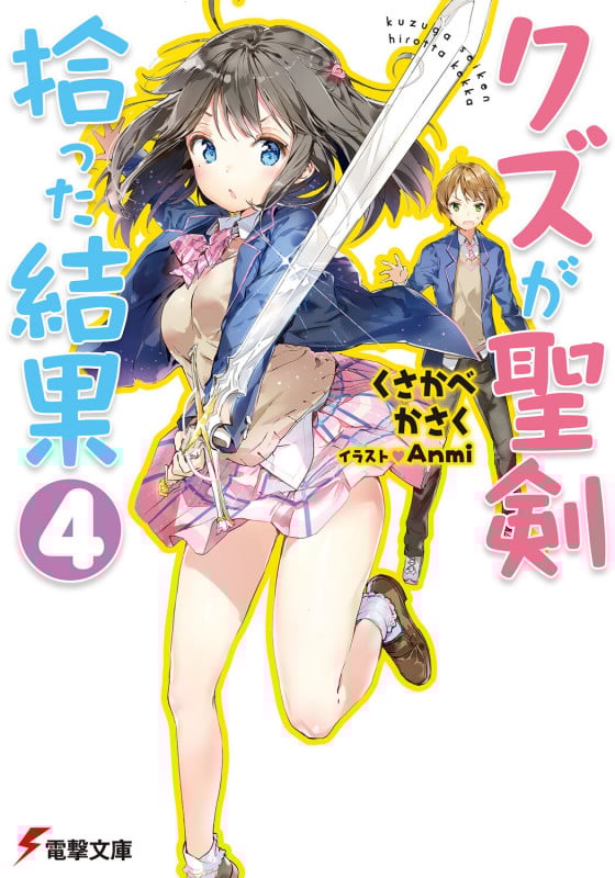 クズが聖剣拾った結果4 (電撃文庫)