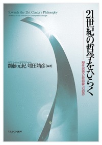 21世紀の哲学をひらく