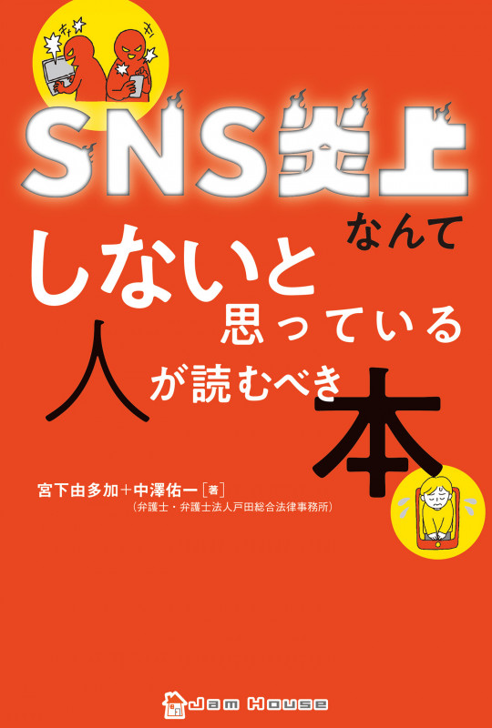 SNS炎上なんてしないと思っている人が読むべき本