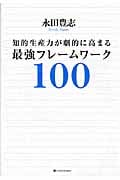 知的生産力が劇的に高まる最強フレームワーク100