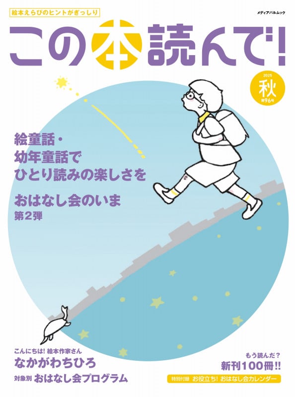 この本読んで!96号(2025年秋号) (メディアパルムック)