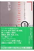 ヘンリー・ミラー全集〈第11〉わが読書 (1966年) | ヘンリー・ミラーの