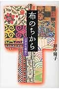 布のちから 江戸から現在への詳細を見る