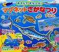 あそんでまなべる! マグネットさかなつりずかん マグネットシート3枚/つりざお2本/背景シート1枚