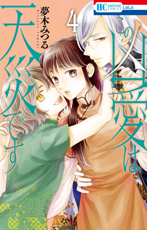 この凶愛は天災です 4 (花とゆめコミックス)