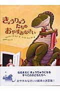 きょうりゅうたちのおやすみなさい (世界の絵本コレクション)