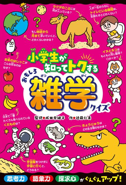 小学生が知ってトクするおもしろ雑学クイズ (ひらめき☆ゲームワールド 9)
