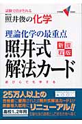 理論化学の最重点 照井式解法カード
