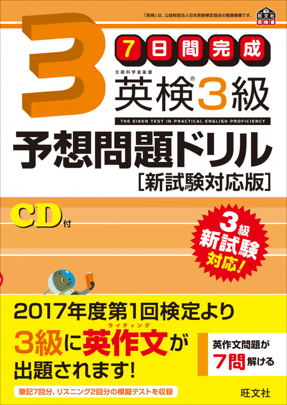 7日間完成 英検3級予想問題ドリル 新試験対応版 (旺文社英検書)の詳細を見る