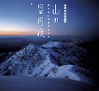 山の星月夜 眠らない日本アルプス 菊池哲男写真集