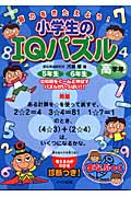 脳力をきたえよう!小学生のIQパズル 高学年 (まなぶっく)