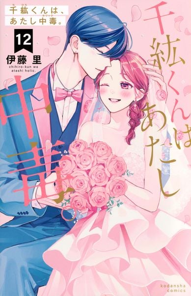 千紘くんは、あたし中毒。(12) (KCデラックス)