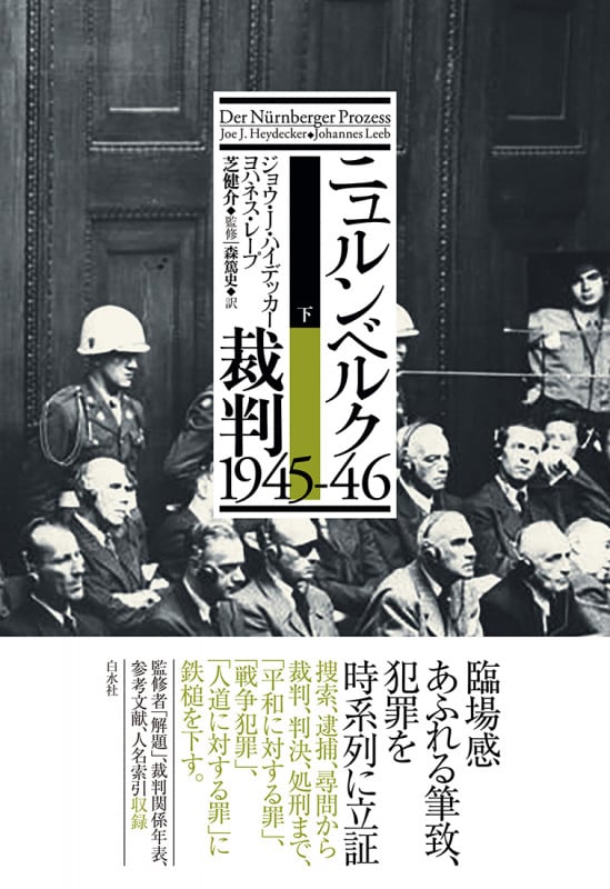ニュルンベルク裁判1945-46(下)