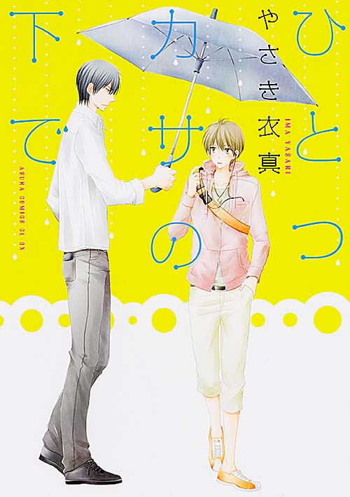 ひとつカサの下で (あすかC CL-DX)の詳細を見る