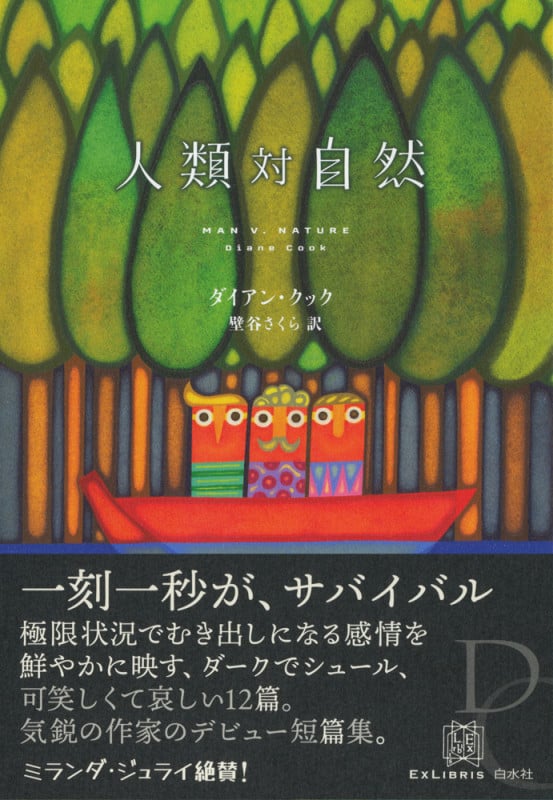 人類対自然 (エクス・リブリス)