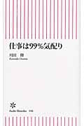 仕事は99%気配り (朝日新書 346)