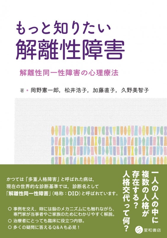 もっと知りたい解離性障害 解離性同一性障害の心理療法