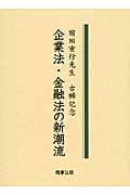 企業法・金融法の新潮流 前田重行先生古稀記念