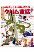 グリム童話 (よみきかせおはなし名作 2)の詳細を見る