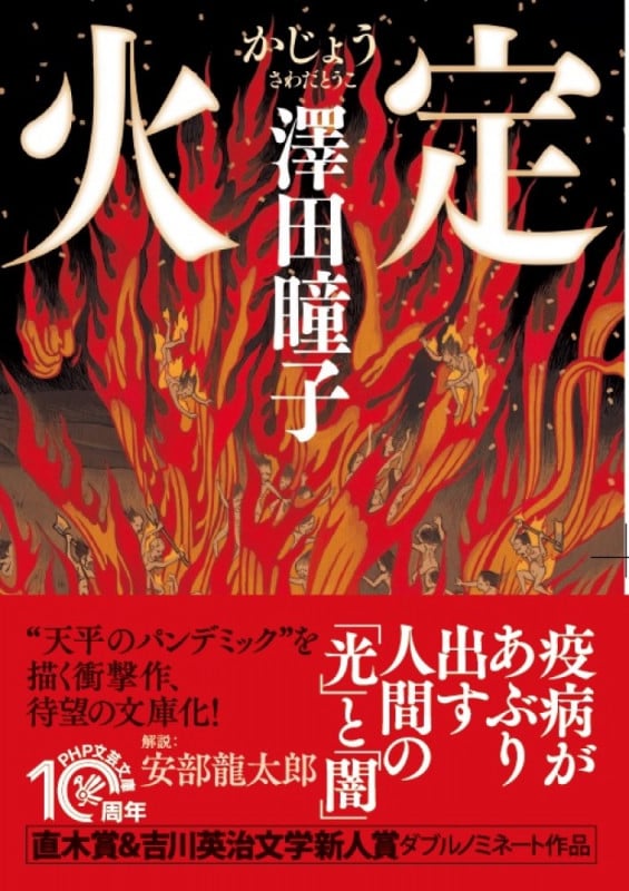 火定 (PHP文芸文庫)