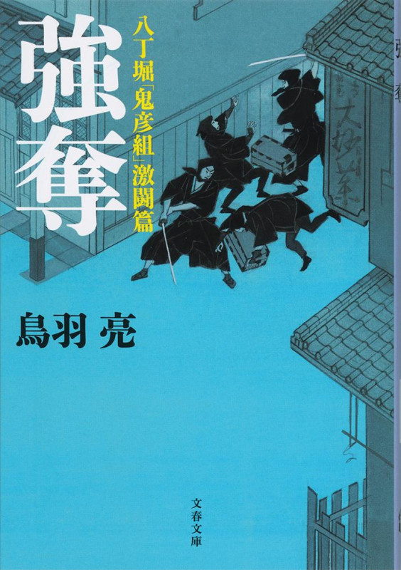 八丁堀「鬼彦組」激闘篇 強奪 (文春文庫)の詳細を見る