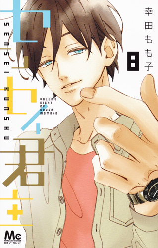 センセイ君主 (8) (マーガレットC)