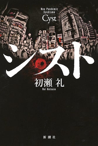 シスト