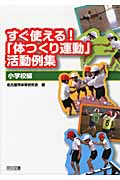 すぐ使える!「体つくり運動」活動例集〈小学校編〉