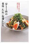 「分とく山」の薬味・たれ・塩麹レシピ 野?洋光が教える 秘伝の味作りの詳細を見る