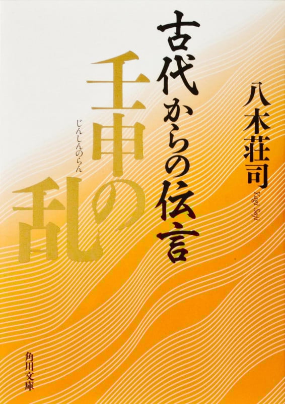 古代からの伝言 壬申の乱 (角川文庫)