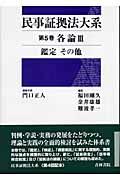 民事証拠法大系 (第5巻)
