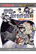宇宙のサバイバル 3 かがくるBook (科学漫画サバイバルシリーズ)