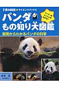 パンダもの知り大図鑑