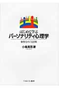 はじめて学ぶパーソナリティ心理学 個性をめぐる冒険