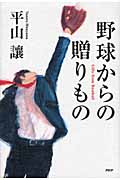 野球からの贈りもの