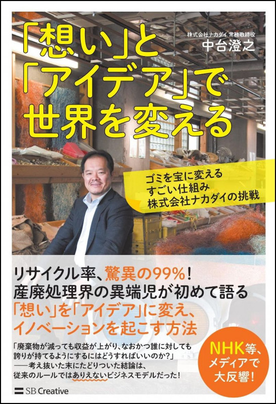 「想い」と「アイデア」で世界を変える ゴミを宝に変えるすごい仕組み 株式会社ナカダイの挑戦