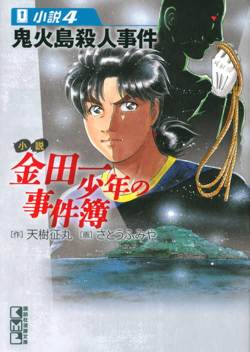 小説 金田一少年の事件簿(4) (講談社漫画文庫)
