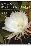 日本人なら知っておきたい花 48選 花の履歴書