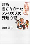 誰も書かなかったアメリカ人の深層心理 その誤解が招いた日本社会の弊害の詳細を見る