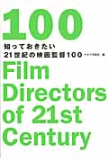 知っておきたい21世紀の映画監督100