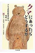 クマにあったらどうするか アイヌ民族最後の狩人・姉崎等 (ちくま文庫)
