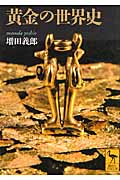 黄金の世界史 (講談社学術文庫 2026)