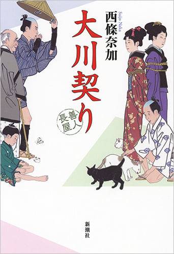 大川契り 善人長屋