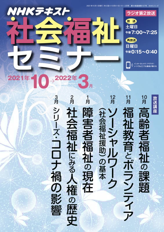 NHK 社会福祉セミナー 2021年10月~2022年3月 (NHKシリーズ)