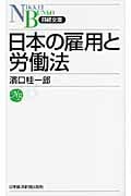 日本の雇用と労働法 (日経文庫)